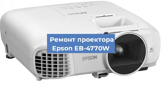 Ремонт проектора Epson EB-4770W в Перми